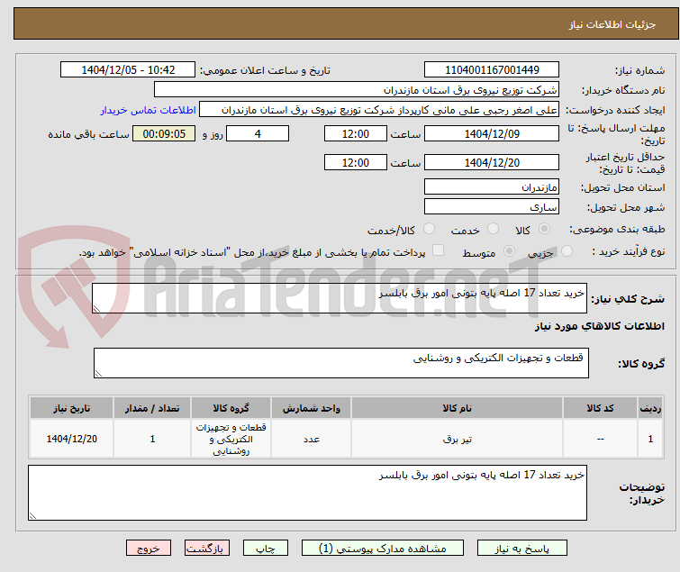تصویر کوچک آگهی خرید تعداد 17 اصله پایه بتونی امور برق بابلسر