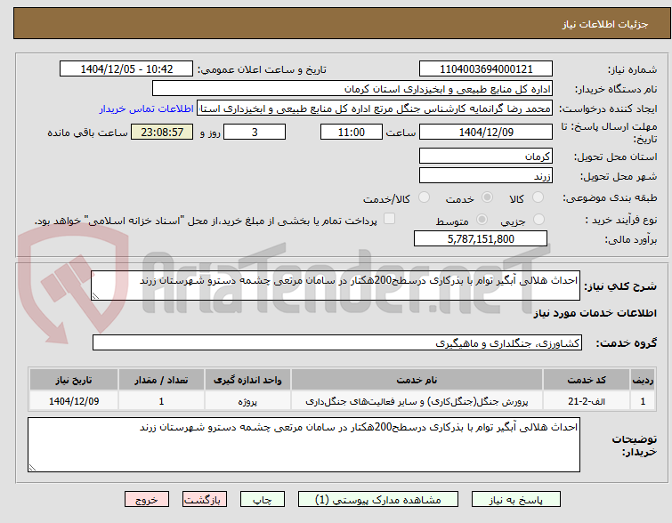 تصویر کوچک آگهی احداث هلالی آبگیر توام با بذرکاری درسطح200هکتار در سامان مرتعی چشمه دسترو شهرستان زرند