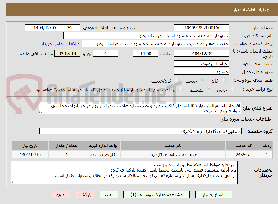 تصویر کوچک آگهی اقدامات استقبال از بهار 1405شامل گلکاری ویژه و نصب سازه های استقبال از بهار در خیابانهای مجلسی - خواجه ربیع - ناصری