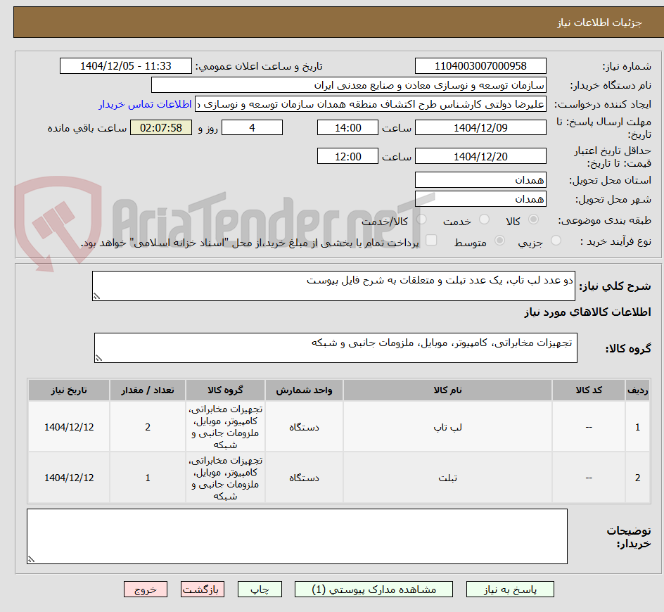 تصویر کوچک آگهی دو عدد لپ تاپ، یک عدد تبلت و متعلقات به شرح فایل پیوست