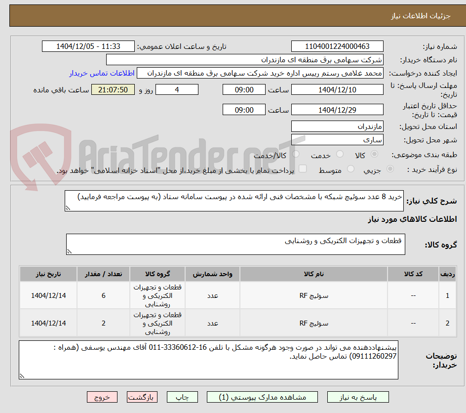تصویر کوچک آگهی خرید 8 عدد سوئیچ شبکه با مشخصات فنی ارائه شده در پیوست سامانه ستاد (به پیوست مراجعه فرمایید)