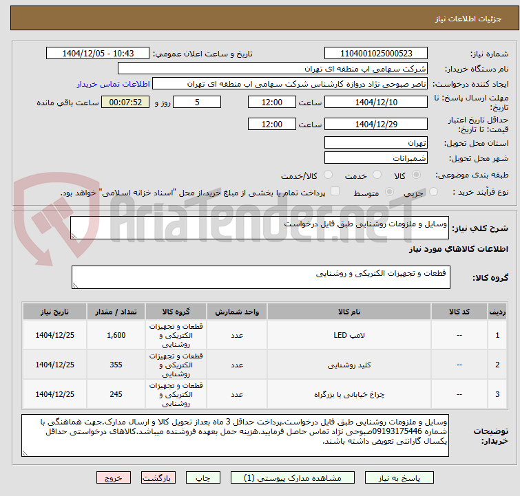 تصویر کوچک آگهی وسایل و ملزومات روشنایی طبق فایل درخواست
