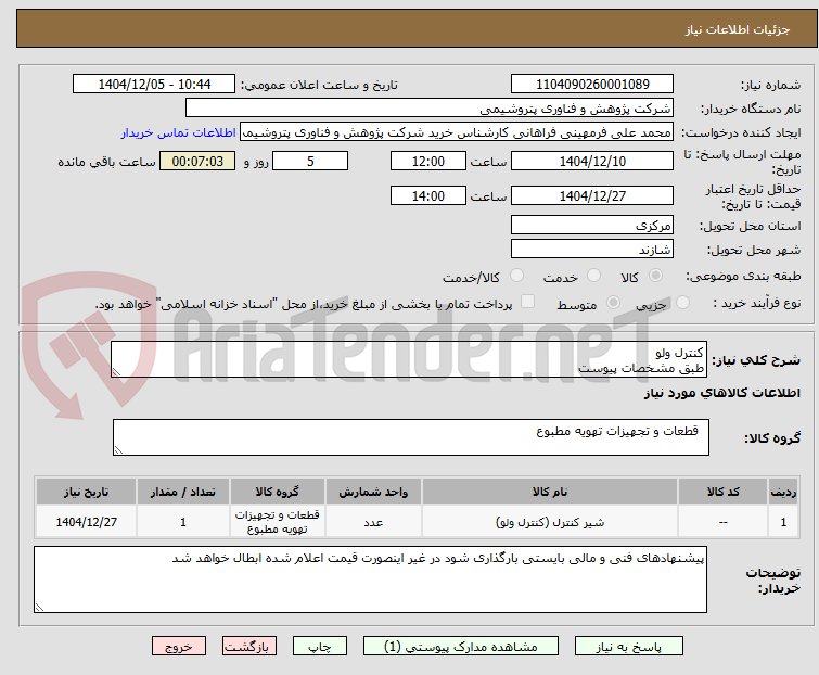تصویر کوچک آگهی کنترل ولو  
طبق مشخصات پیوست