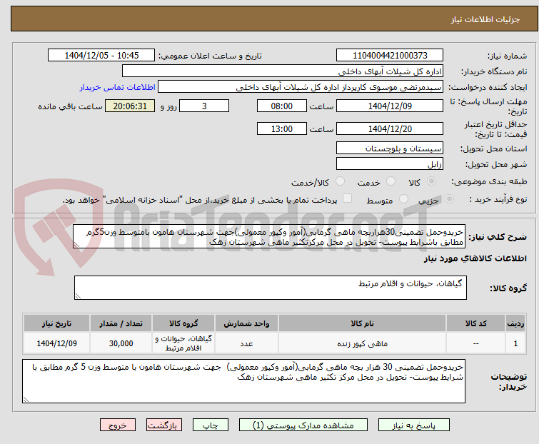 تصویر کوچک آگهی خریدوحمل تضمینی30هزاربچه ماهی گرمابی(آمور وکپور معمولی)جهت شهرستان هامون بامتوسط وزن5گرم مطابق باشرایط پیوست- تحویل در محل مرکزتکثیر ماهی شهرستان زهک