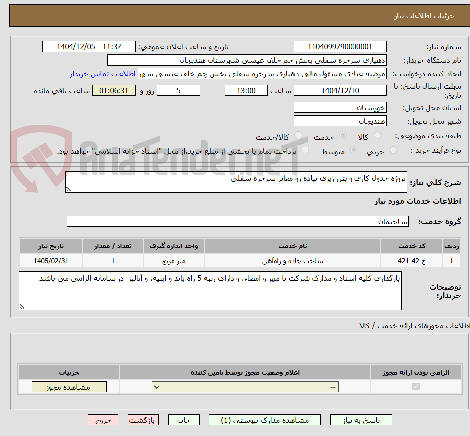 تصویر کوچک آگهی پروژه جدول کاری و بتن ریزی پیاده رو معابر سرخره سفلی 