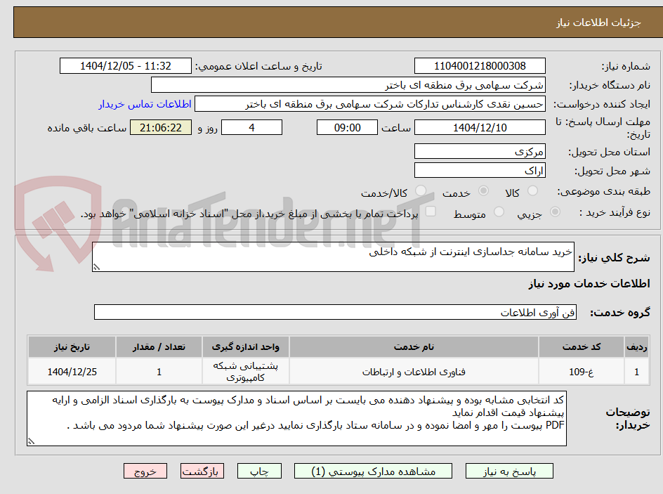 تصویر کوچک آگهی خرید سامانه جداسازی اینترنت از شبکه داخلی