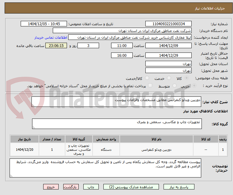 تصویر کوچک آگهی دوربین ویدئو کنفرانس مطابق مشخصات والزامات پیوست 