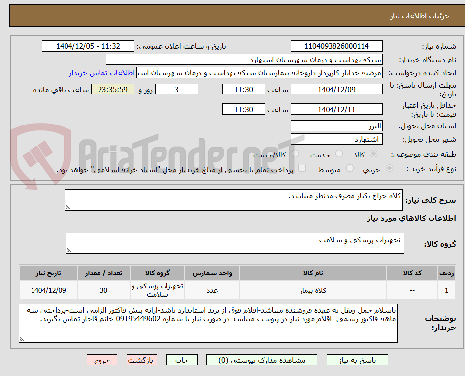 تصویر کوچک آگهی کلاه جراح یکبار مصرف مدنظر میباشد. 