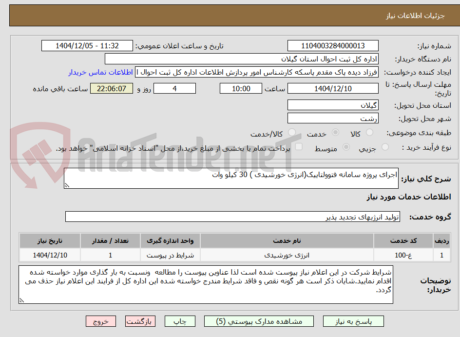 تصویر کوچک آگهی اجرای پروژه سامانه فتوولتاییک(انرژی خورشیدی ) 30 کیلو وات