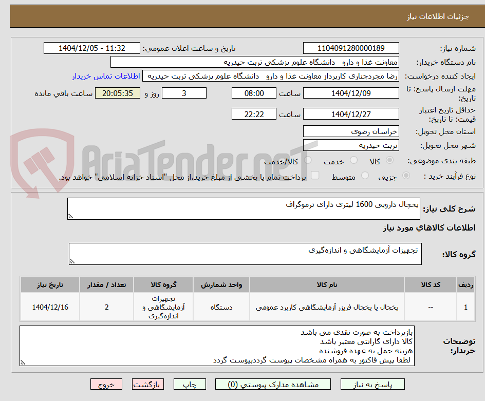 تصویر کوچک آگهی یخچال دارویی 1600 لیتری دارای ترموگراف