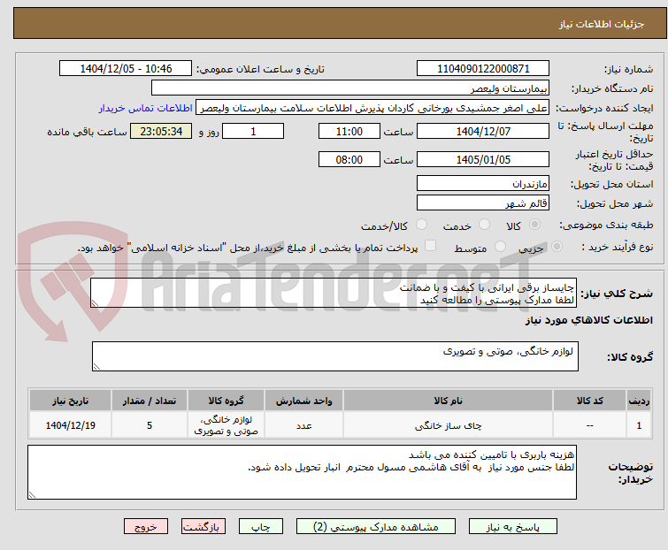 تصویر کوچک آگهی چایساز برقی ایرانی با کیفت و با ضمانت
لطفا مدارک پیوستی را مطالعه کنید