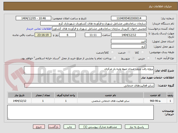 تصویر کوچک آگهی پروژه رفت وروب میدان میوه وتره بار مرکزی 