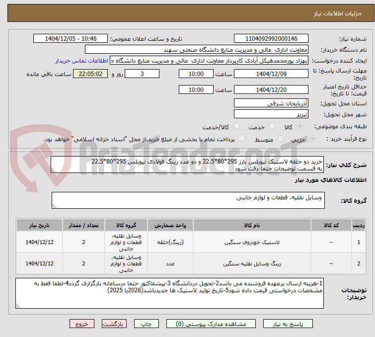 تصویر کوچک آگهی خرید دو حلقه لاستیک تیوبلس بارز 295*80*22.5 و دو عدد رینگ فولادی تیوبلس 295*80*22.5
به قسمت توضیحات حتما دقت شود