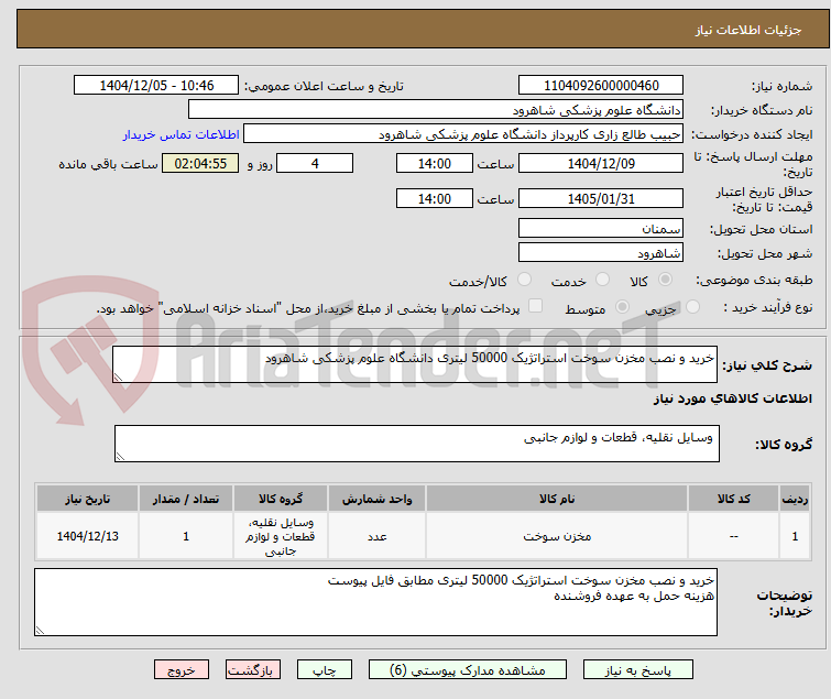 تصویر کوچک آگهی خرید و نصب مخزن سوخت استراتژیک 50000 لیتری دانشگاه علوم پزشکی شاهرود