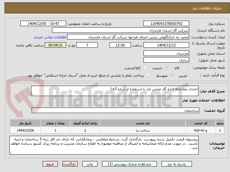 تصویر کوچک آگهی احداث نمازخانه اداره گاز عباس اباد با استفاده از سازه l.s.f