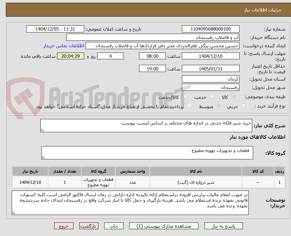 تصویر کوچک آگهی خرید شیر فلکه چدنی در اندازه های مختلف بر اساس لیست پیوست