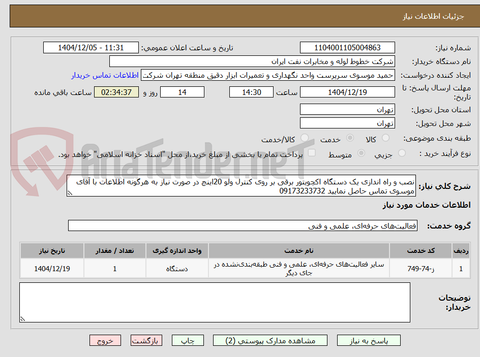 تصویر کوچک آگهی نصب و راه اندازی یک دستگاه اکچویتور برقی بر روی کنترل ولو 20اینچ در صورت نیاز به هرگونه اطلاعات با آقای موسوی تماس حاصل نمایید 09173233732