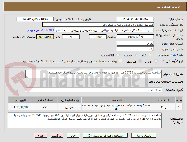 تصویر کوچک آگهی ساخت سالن جلسات 15*15 متر .در صورت عدم بازدید از فرآیند تعیین برنده حذف خواهندشد.