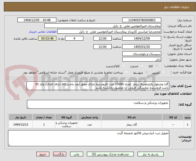 تصویر کوچک آگهی گان وشلوار یکبارمصرف بیمار تعداد 15000 عدد -فروشنده دارای مجوز آیمد باشد،کالا دارای اصالت وکد irc باشد فروشنده نمایندگی فروش آن محصول راداشته باشد