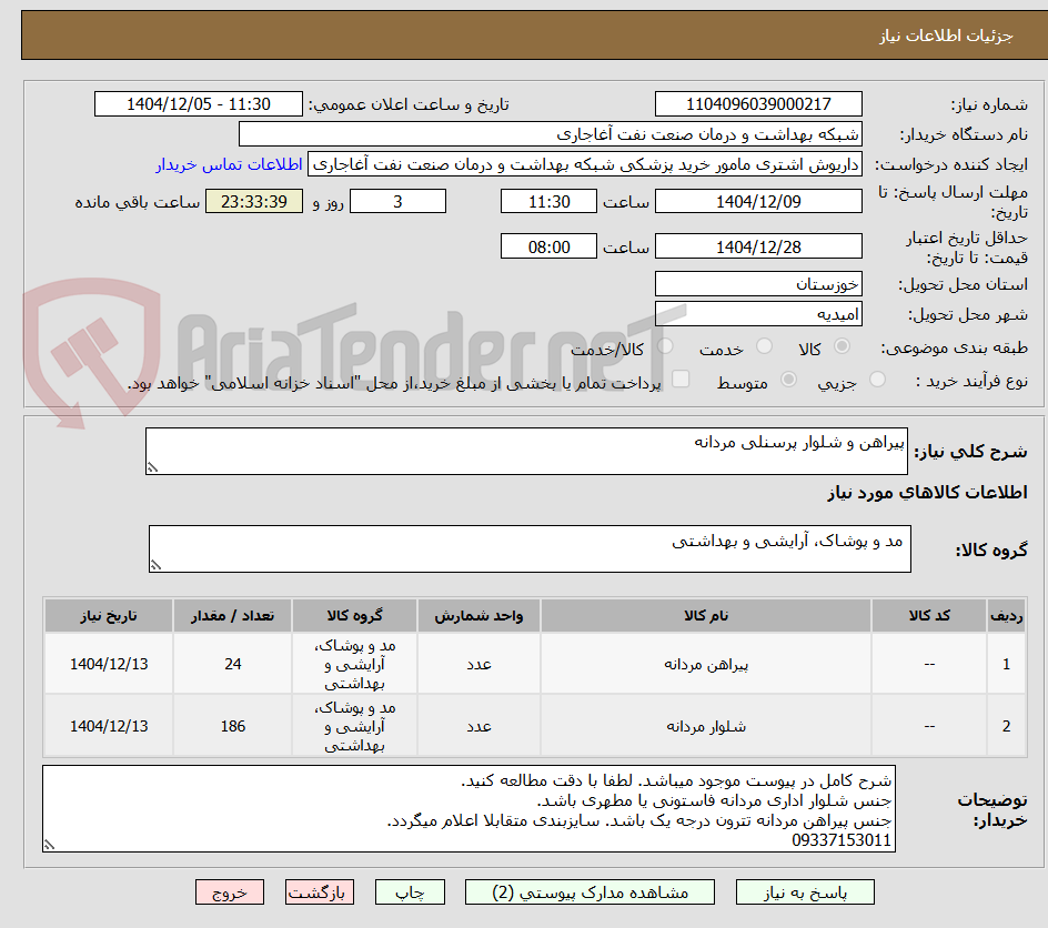 تصویر کوچک آگهی پیراهن و شلوار پرسنلی مردانه