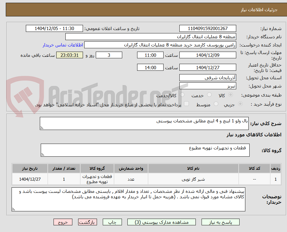 تصویر کوچک آگهی بال ولو 1 اینچ و 4 اینچ مطابق مشخصات پیوستی