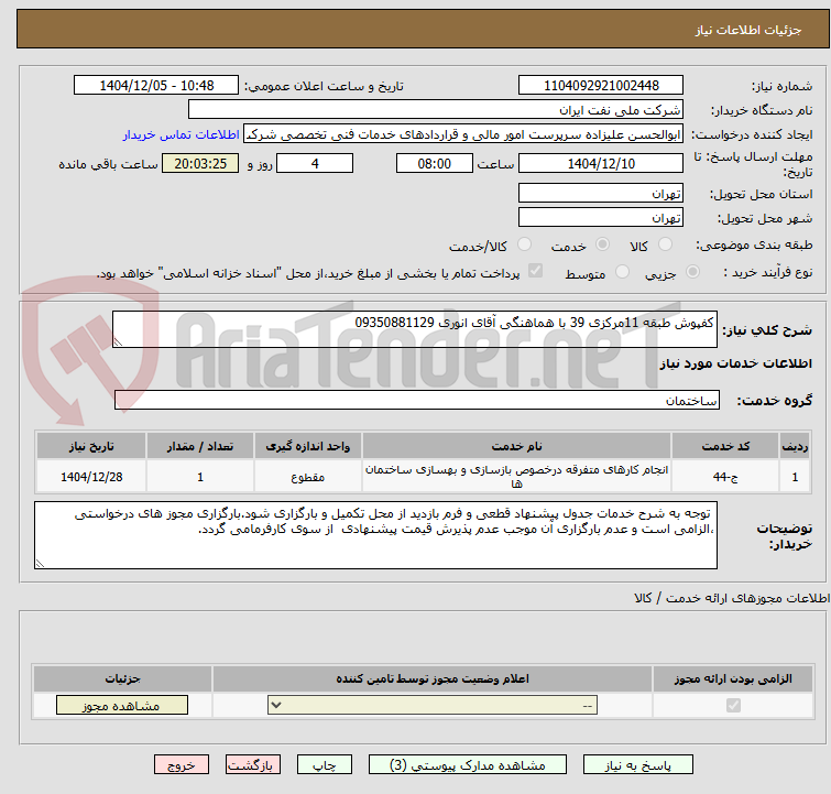 تصویر کوچک آگهی کفپوش طبقه 11مرکزی 39 با هماهنگی آقای انوری 09350881129