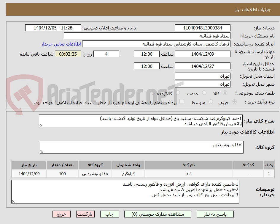 تصویر کوچک آگهی 1-صد کیلوگرم قند شکسته سفید باخ (حداقل دواه از تاریخ تولید گذشته باشد)
ارائه پیش فاکتور الزامی میباشد