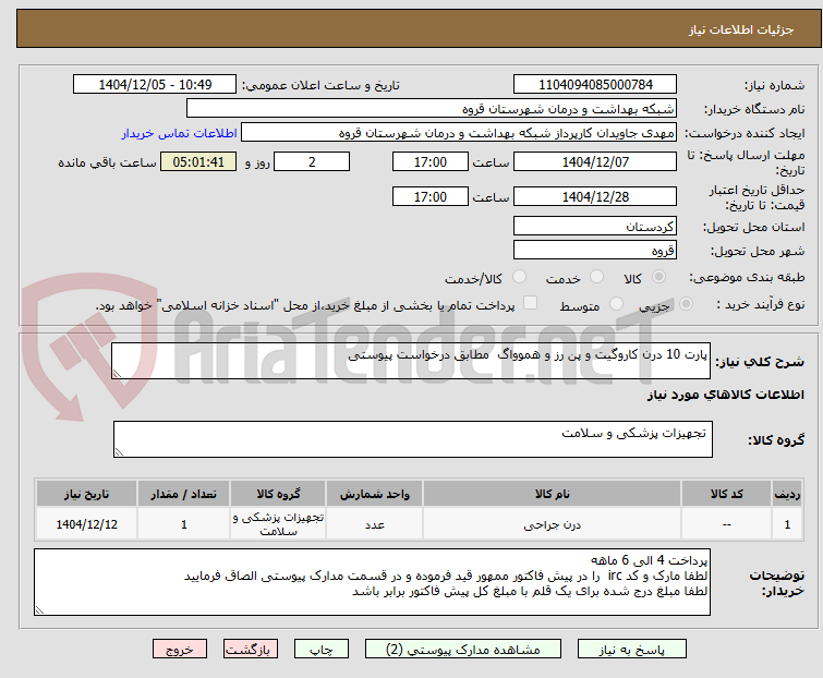 تصویر کوچک آگهی پارت 10 درن کاروگیت و پن رز و هموواگ مطابق درخواست پیوستی