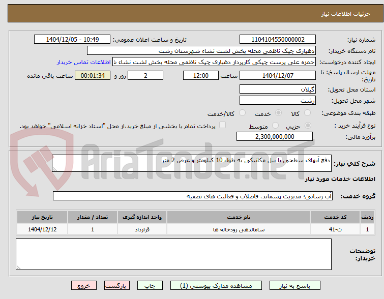 تصویر کوچک آگهی دفع آبهای سطحی با بیل مکانیکی به طول 10 کیلومتر و عرض 2 متر