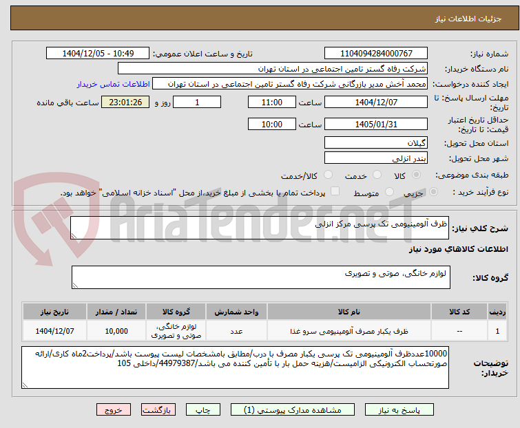 تصویر کوچک آگهی ظرف آلومینیومی تک پرسی مرکز انزلی
