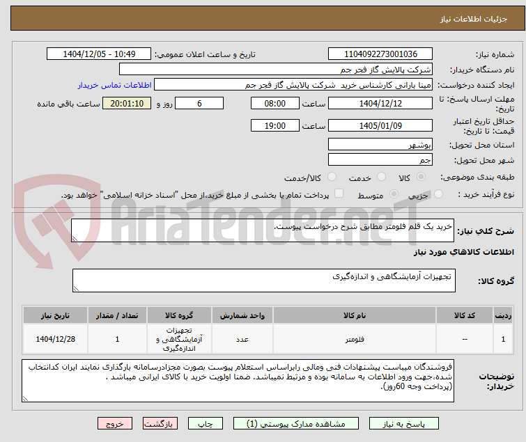 تصویر کوچک آگهی خرید یک قلم فلومتر مطابق شرح درخواست پیوست.