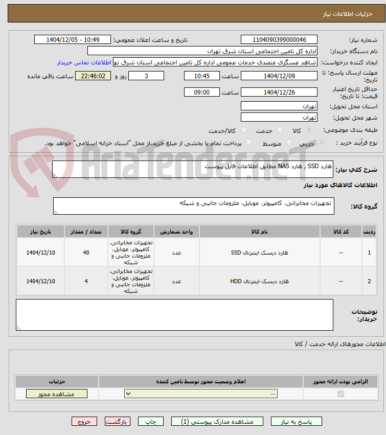 تصویر کوچک آگهی هارد SSD , هارد NAS مطابق اطلاعات فایل پیوست