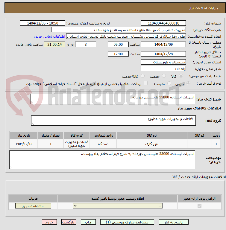 تصویر کوچک آگهی اسپیلت ایستاده 55000 هایسنس دوزمانه