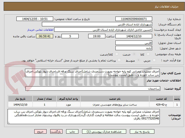 تصویر کوچک آگهی اجرای عملیات عمرانی کوه پایه خواجه بصورت دستمزدی شامل(اجرای سنگ ورقه ای،اجرای دیوار بلوکی،اجرای بتن ساب خورده و ....طبق لیست پیوست)