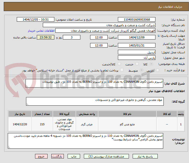 تصویر کوچک آگهی اسپرم دامی-گاوی CINNAMON به تعداد 110 دز و اسپرم BERNO به تعداد 105 دز . طبق توضیحات
