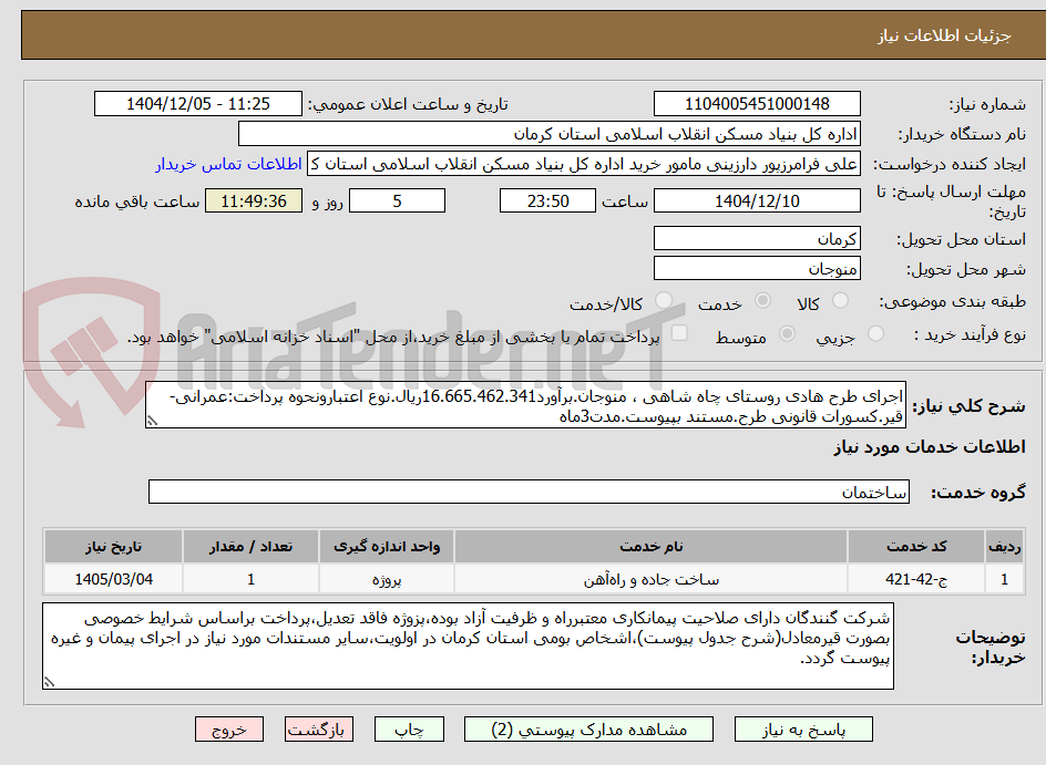 تصویر کوچک آگهی اجرای طرح هادی روستای چاه شاهی ، منوجان.برآورد16.665.462.341ریال.نوع اعتبارونحوه پرداخت:عمرانی-قیر.کسورات قانونی طرح.مستند بپیوست.مدت3ماه