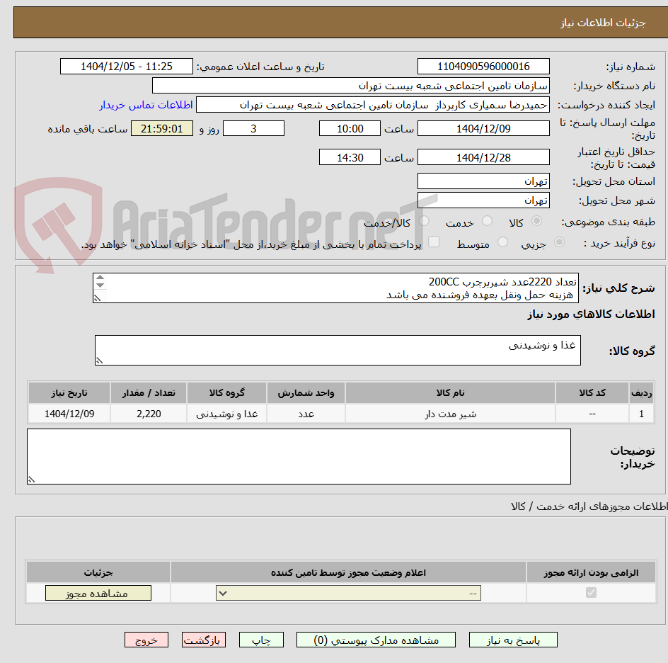 تصویر کوچک آگهی تعداد 2220عدد شیرپرچرب 200CC
هزینه حمل ونقل بعهده فروشنده می باشد
محل تحویل شعبه 20تهران