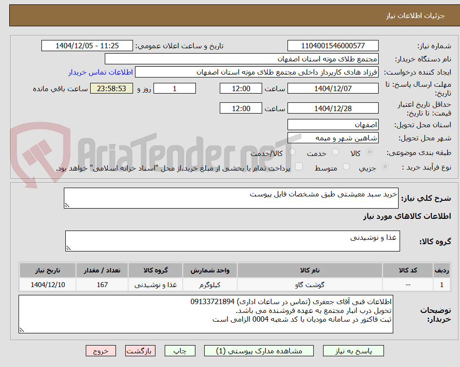 تصویر کوچک آگهی خرید سبد معیشتی طبق مشخصات فایل پیوست