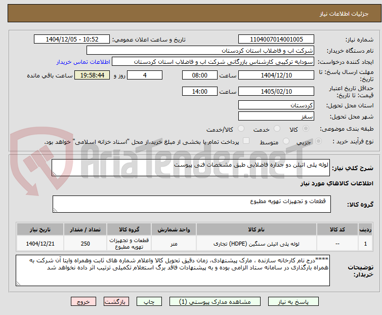 تصویر کوچک آگهی لوله پلی اتیلن دو جداره فاضلابی طبق مشخصات فنی پیوست 