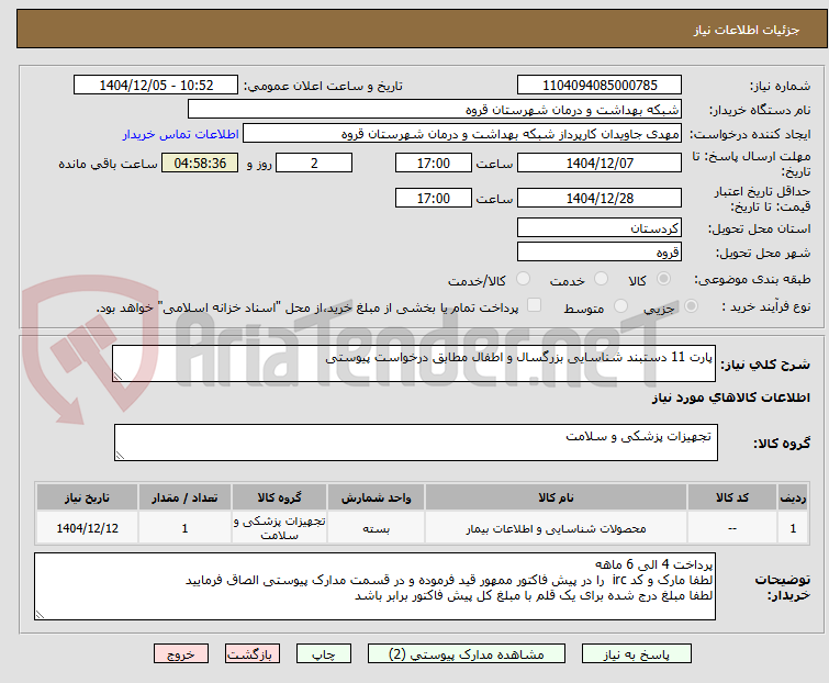 تصویر کوچک آگهی پارت 11 دستبند شناسایی بزرگسال و اطفال مطابق درخواست پیوستی 