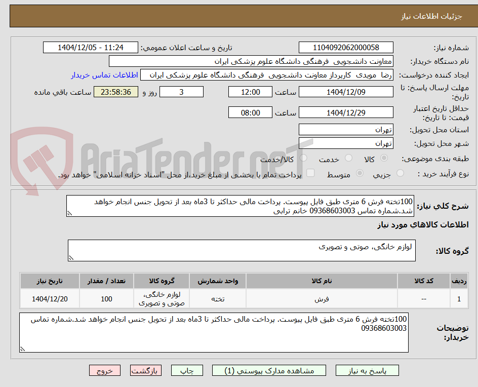 تصویر کوچک آگهی 100تخته فرش 6 متری طبق فایل پیوست. پرداخت مالی حداکثر تا 3ماه بعد از تحویل جنس انجام خواهد شد.شماره تماس 09368603003 خانم ترابی