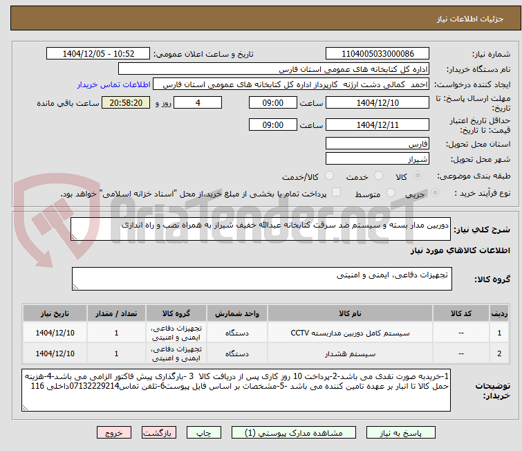 تصویر کوچک آگهی دوربین مدار بسته و سیستم ضد سرقت کتابخانه عبدالله خفیف شیراز به همراه نصب و راه اندازی 