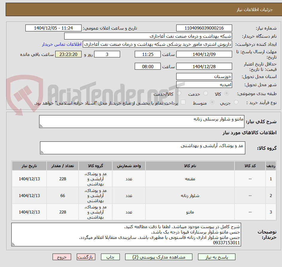 تصویر کوچک آگهی مانتو و شلوار پرسنلی زنانه