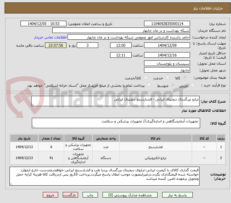 تصویر کوچک آگهی ترازو بزرگسال دیجیتال ایرانی - فشارسنج دیجیتال ایرانی