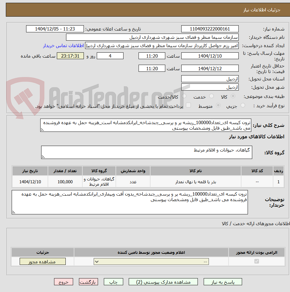 تصویر کوچک آگهی ترون کیسه ای_تعداد100000_ریشه پر و پرسی_چندشاخه_ایرانکدمشابه است_هزینه حمل به عهده فروشنده می باشد_طبق فایل ومشخصات پیوستی