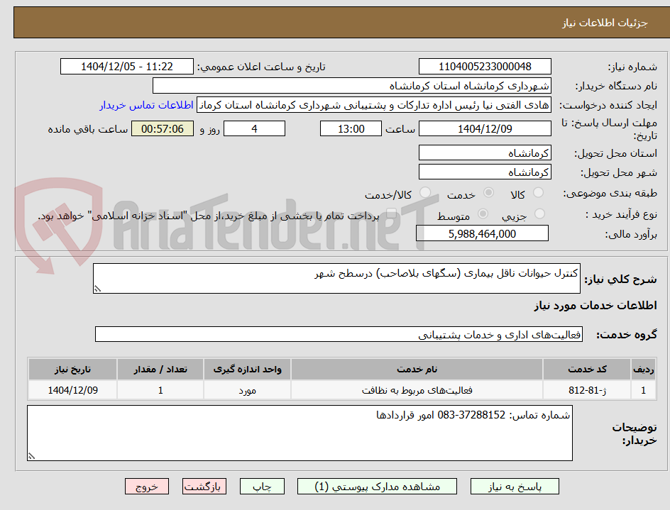 تصویر کوچک آگهی کنترل حیوانات ناقل بیماری (سگهای بلاصاحب) درسطح شهر
