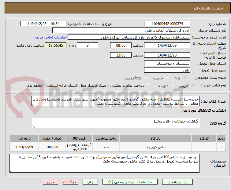 تصویر کوچک آگهی خریدوحمل تضمینی100هزار بچه ماهی گرمابی(آمور وکپور معمولی)جهت شهرستان هیرمند بامتوسط وزن5گرم مطابق با شرایط پیوست- تحویل در مرکزتکثیر ماهی شهرستان زهک 