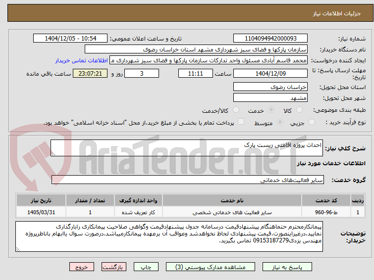 تصویر کوچک آگهی احداث پروژه اقامتی زیست پارک
