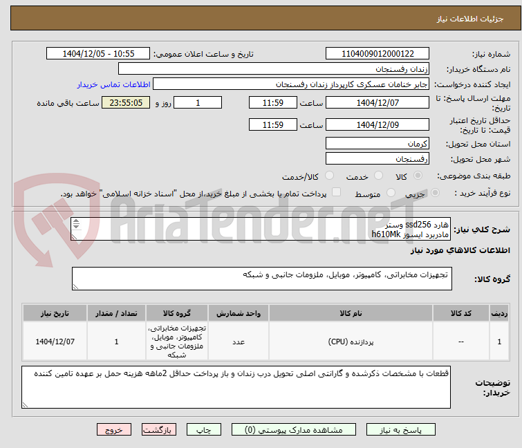 تصویر کوچک آگهی هارد ssd256 وستر
مادربرد ایسوز h610Mk
سی پی یو اینتر I3N12
رم 8گی گابایت کینگ
پاور گرین 600َA  تعداد 3عدد
کیس گرین
فن سی پی یو دیپ کول