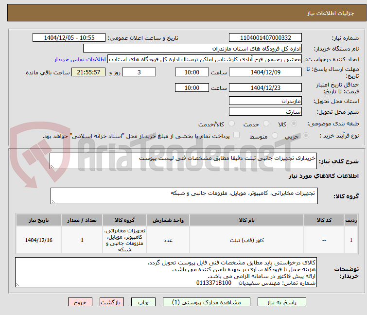 تصویر کوچک آگهی خریداری تجهیزات جانبی تبلت دقیقا مطابق مشخصات فنی لیست پیوست